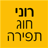 רוני - חוג תפירה באשקלון רוני - חוג תפירה באשקלון