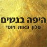 היפה בנשים - סלון פאות בפתח תקווה היפה בנשים - סלון פאות בפתח תקווה
