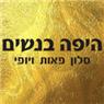 לוגו של היפה בנשים - סלון פאות - תמונת לוגו