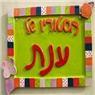הסטודיו של ענת בראשון לציון הסטודיו של ענת בראשון לציון