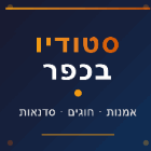 סטודיו בכפר בירקונה