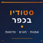 סטודיו בכפר בירקונה סטודיו בכפר בירקונה