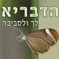 הדבריא בפרדס חנה-כרכור הדבריא בפרדס חנה-כרכור
