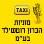 מוניות הברון רוטשילד בראשון לציון מוניות הברון רוטשילד בראשון לציון