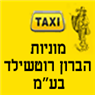מוניות הברון רוטשילד