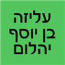 עליזה בן יוסף יהלום ברעננה