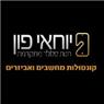 לוגו של יוחאי פון - תמונת לוגו