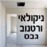 ניקולאי ורטנוב גבס בחדרה ניקולאי ורטנוב גבס בחדרה