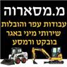 לוגו של מ. מסארוה עבודות עפר ופינוי פסולת ברמסע - תמונת לוגו