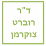 לוגו של ד"ר רוברט צוקרמן - תמונת לוגו