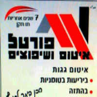 לוגו של פורטל איטום ושיפוצים פורטל איטום ושיפוצים - תמונת לוגו