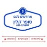 סופר קלין בראשון לציון סופר קלין בראשון לציון