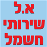 א.ל שירותי חשמל בזכרון יעקב א.ל שירותי חשמל בזכרון יעקב