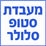 לוגו של מעבדת סטופ סלולר מעבדת סטופ סלולר - תמונת לוגו