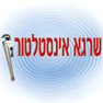 שרגא אינסטלטור בכפר סבא שרגא אינסטלטור בכפר סבא