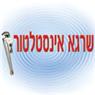 שרגא אינסטלטור בכפר סבא שרגא אינסטלטור בכפר סבא