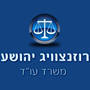 רוזנצוויג יהושע בראשון לציון רוזנצוויג יהושע בראשון לציון
