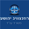 לוגו של רוזנצוויג יהושע רוזנצוויג יהושע - תמונת לוגו