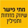 לוגו של מתי פישר-שיווק מזוזות ותפילין - תמונת לוגו