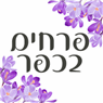 לוגו של פרחים בכפר- אלאור - תמונת לוגו