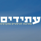 עתידים -פתרונות לוגיסטיים מתקדמים בבאר שבע עתידים -פתרונות לוגיסטיים מתקדמים בבאר שבע