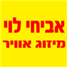אביחי לוי מיזוג אוויר תל אביב בתל אביב אביחי לוי מיזוג אוויר תל אביב בתל אביב