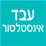 לוגו של עבד אינסטלטור עבד אינסטלטור - תמונת לוגו