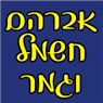אברהם חשמל וגמר- לוגו אברהם חשמל וגמר- לוגו