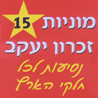 מוניות 15 זכרון יעקב בזכרון יעקב