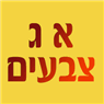 א ג צבעים בירושלים א ג צבעים בירושלים
