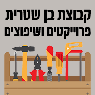 קבוצת בן שטרית פרויקטים ושיפוצים באור עקיבא קבוצת בן שטרית פרויקטים ושיפוצים באור עקיבא