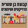לוגו של קבוצת בן שטרית פרויקטים ושיפוצים - תמונת לוגו