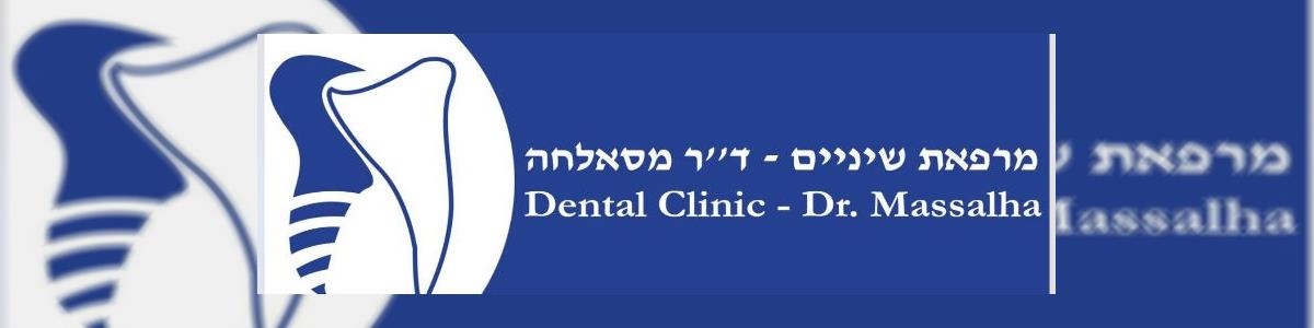ד"ר מחמוד מסאלחה - מרפאת שיניים - תמונה ראשית