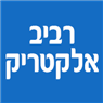 רביב אלקטריק בקרית ביאליק רביב אלקטריק בקרית ביאליק