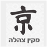 לוגו של פקין פקין צהלה - תמונת לוגו