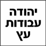 יהודה עבודות עץ בכפר חושן יהודה עבודות עץ בכפר חושן