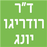 לוגו של ד"ר רודריגו יונג - תמונת לוגו