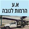 א.ע הרמות לגובה בטייבה א.ע הרמות לגובה בטייבה