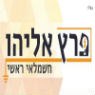 פרץ אליהו בחריש פרץ אליהו בחריש