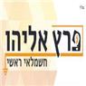 לוגו של פרץ אליהו - תמונת לוגו