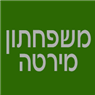 משפחתון מירטה במודיעין-מכבים-רעות משפחתון מירטה במודיעין-מכבים-רעות