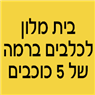 בית מלון לכלבים ברמה של 5 כוכבים ברמת גן בית מלון לכלבים ברמה של 5 כוכבים ברמת גן