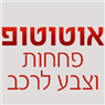 אוטוטופ 2006 בטירת כרמל אוטוטופ 2006 בטירת כרמל