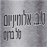 ט.ב אלומיניום בנתניה ט.ב אלומיניום בנתניה