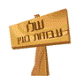 שלו עבודות בעץ בפתח תקווה שלו עבודות בעץ בפתח תקווה
