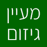 מעיין גיזום, טיפוח ואורטופדיה בעצים בתל אביב מעיין גיזום, טיפוח ואורטופדיה בעצים בתל אביב