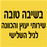 לוגו של בשיבה טובה-שירותי יעוץ והכוונה לגיל השלישי - תמונת לוגו