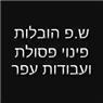 ש.פ הובלות פינוי פסולת ועב' עפר בכפר תבור ש.פ הובלות פינוי פסולת ועב' עפר בכפר תבור