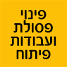 פינוי פסולת ועבודות פיתוח ברמלה פינוי פסולת ועבודות פיתוח ברמלה