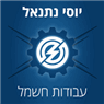 יוסי נתנאל עבודות חשמל באשקלון יוסי נתנאל עבודות חשמל באשקלון